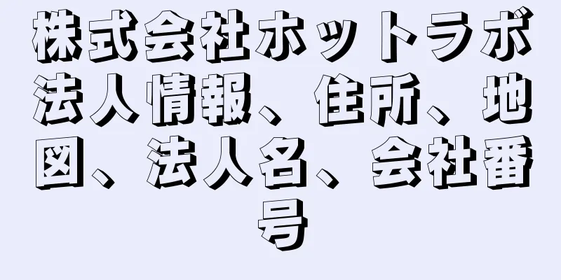 株式会社ホットラボ法人情報、住所、地図、法人名、会社番号