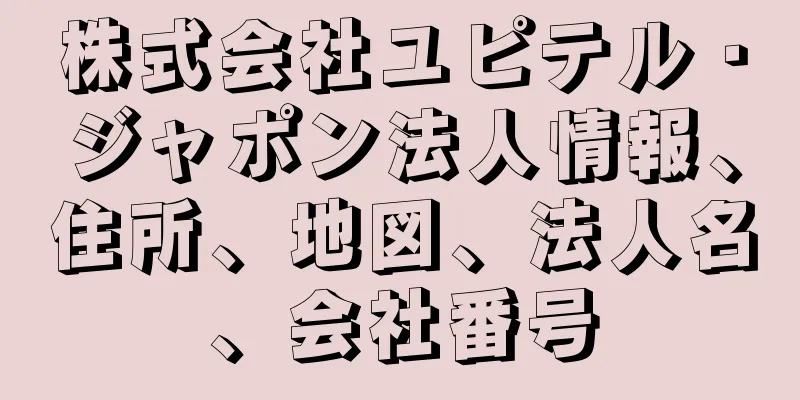 株式会社ユピテル・ジャポン法人情報、住所、地図、法人名、会社番号