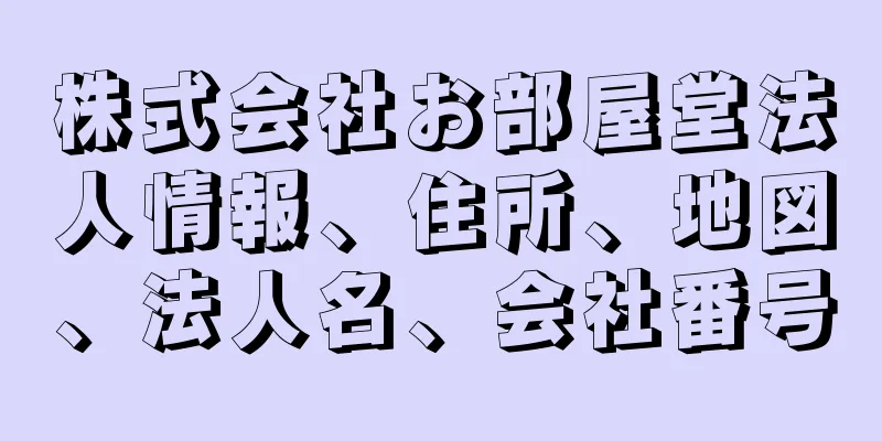 株式会社お部屋堂法人情報、住所、地図、法人名、会社番号