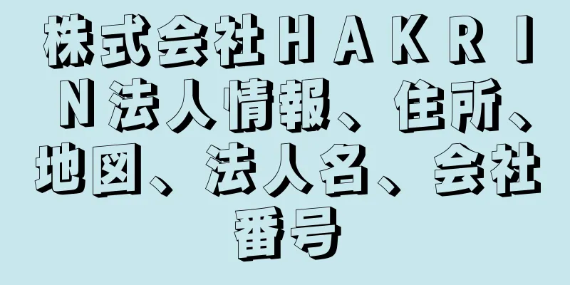 株式会社ＨＡＫＲＩＮ法人情報、住所、地図、法人名、会社番号