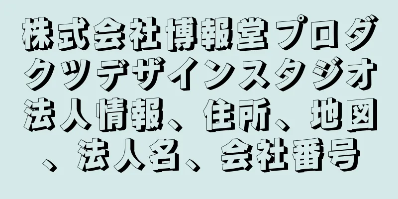 株式会社博報堂プロダクツデザインスタジオ法人情報、住所、地図、法人名、会社番号