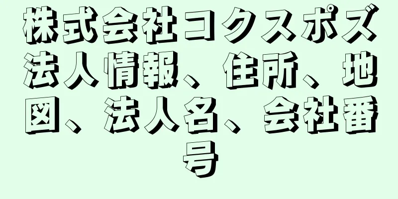 株式会社コクスポズ法人情報、住所、地図、法人名、会社番号