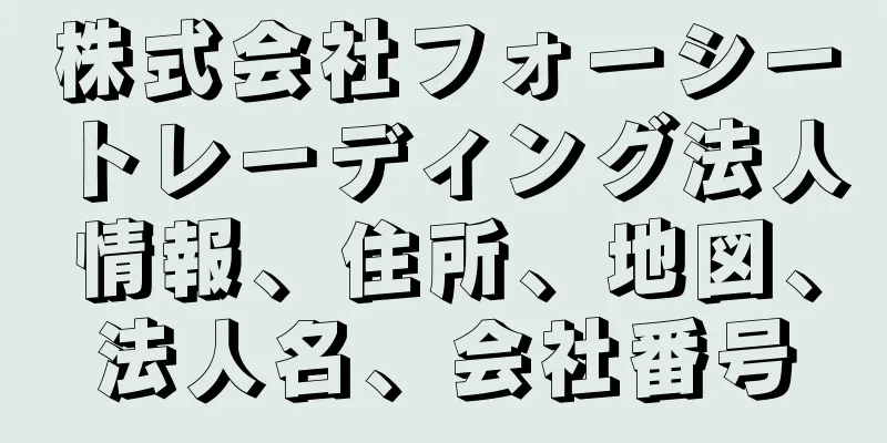 株式会社フォーシートレーディング法人情報、住所、地図、法人名、会社番号