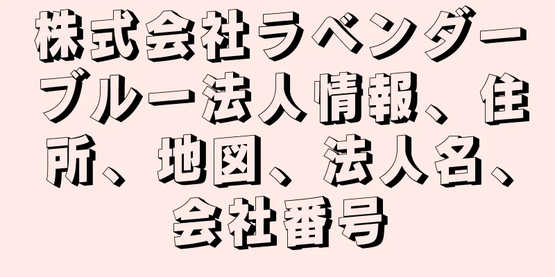 株式会社ラベンダーブルー法人情報、住所、地図、法人名、会社番号