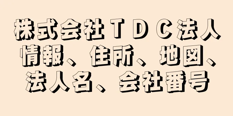 株式会社ＴＤＣ法人情報、住所、地図、法人名、会社番号