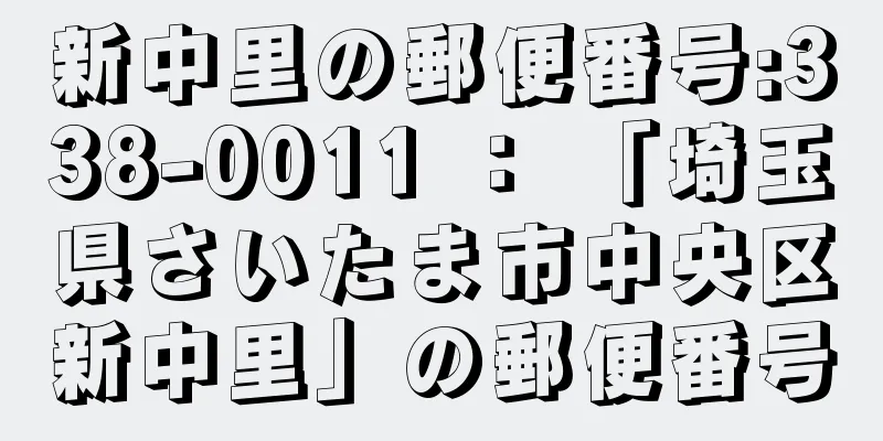 新中里の郵便番号:338-0011 ： 「埼玉県さいたま市中央区新中里」の郵便番号