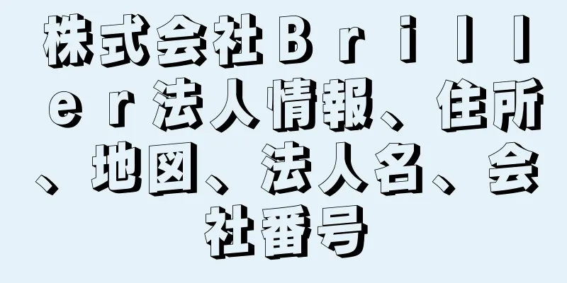 株式会社Ｂｒｉｌｌｅｒ法人情報、住所、地図、法人名、会社番号