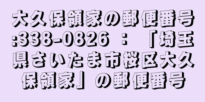 大久保領家の郵便番号:338-0826 ： 「埼玉県さいたま市桜区大久保領家」の郵便番号