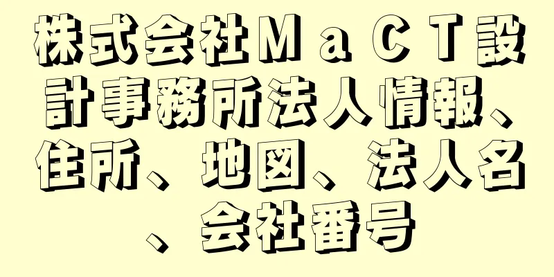 株式会社ＭａＣＴ設計事務所法人情報、住所、地図、法人名、会社番号