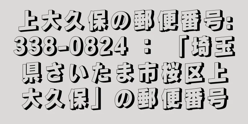 上大久保の郵便番号:338-0824 ： 「埼玉県さいたま市桜区上大久保」の郵便番号