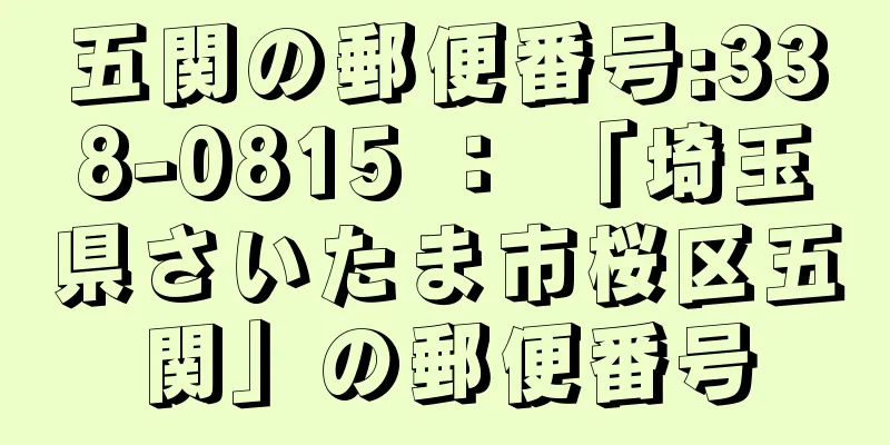 五関の郵便番号:338-0815 ： 「埼玉県さいたま市桜区五関」の郵便番号