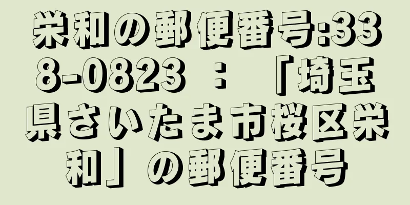 栄和の郵便番号:338-0823 ： 「埼玉県さいたま市桜区栄和」の郵便番号