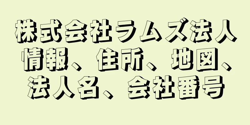 株式会社ラムズ法人情報、住所、地図、法人名、会社番号