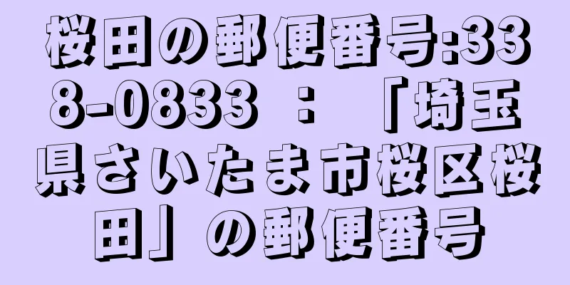 桜田の郵便番号:338-0833 ： 「埼玉県さいたま市桜区桜田」の郵便番号