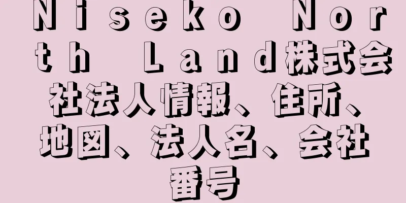 Ｎｉｓｅｋｏ　Ｎｏｒｔｈ　Ｌａｎｄ株式会社法人情報、住所、地図、法人名、会社番号