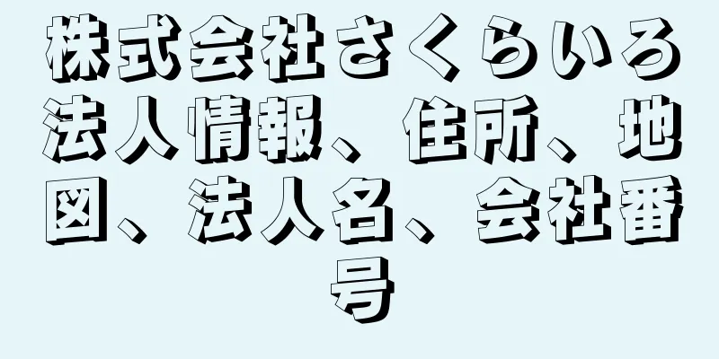 株式会社さくらいろ法人情報、住所、地図、法人名、会社番号