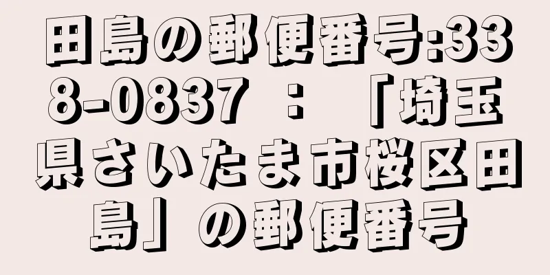 田島の郵便番号:338-0837 ： 「埼玉県さいたま市桜区田島」の郵便番号