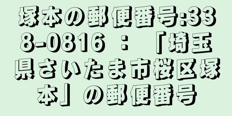 塚本の郵便番号:338-0816 ： 「埼玉県さいたま市桜区塚本」の郵便番号