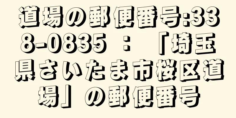 道場の郵便番号:338-0835 ： 「埼玉県さいたま市桜区道場」の郵便番号