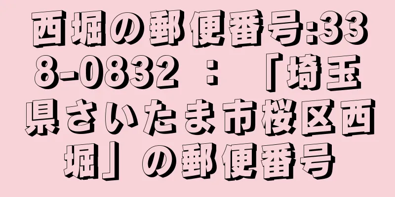 西堀の郵便番号:338-0832 ： 「埼玉県さいたま市桜区西堀」の郵便番号