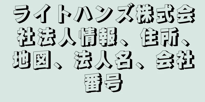 ライトハンズ株式会社法人情報、住所、地図、法人名、会社番号