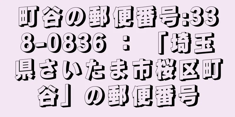 町谷の郵便番号:338-0836 ： 「埼玉県さいたま市桜区町谷」の郵便番号