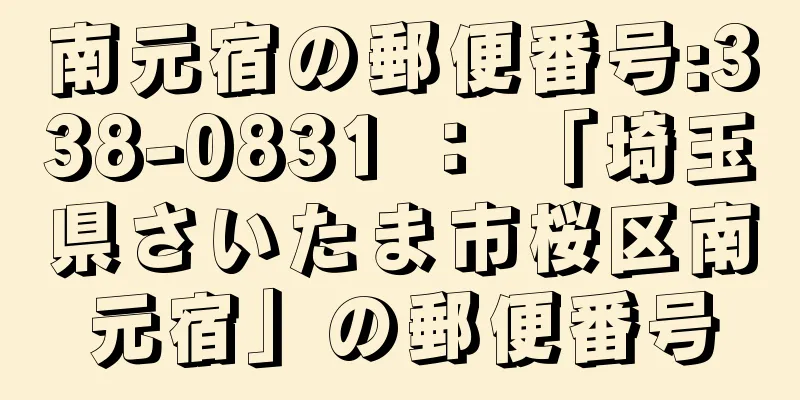 南元宿の郵便番号:338-0831 ： 「埼玉県さいたま市桜区南元宿」の郵便番号