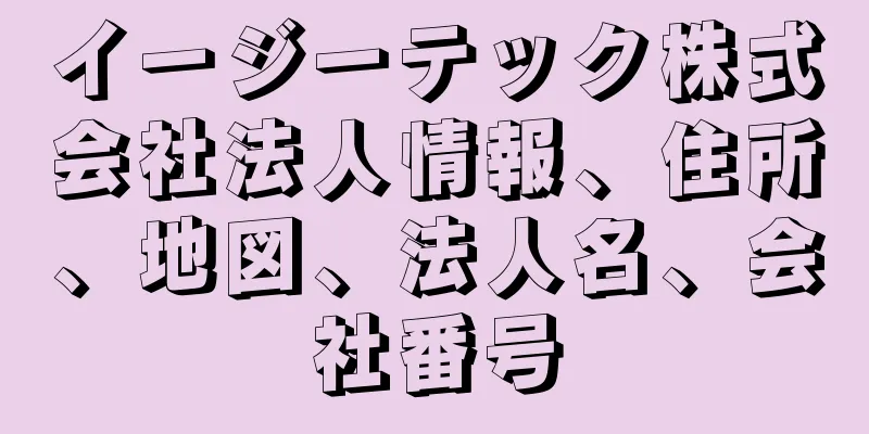 イージーテック株式会社法人情報、住所、地図、法人名、会社番号