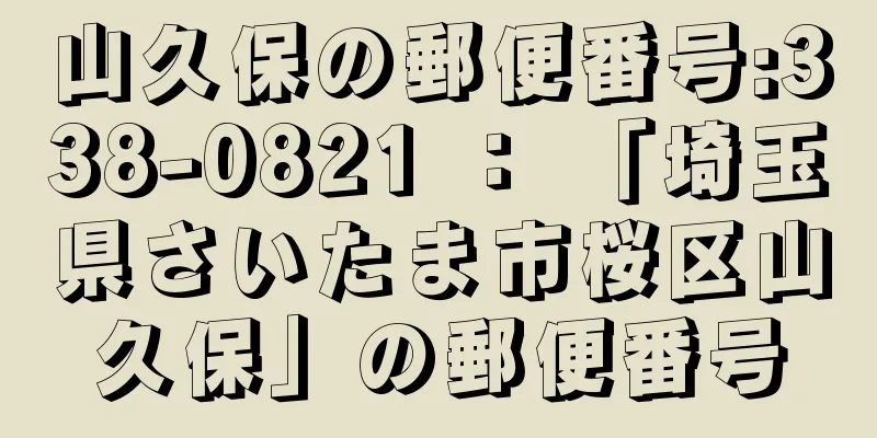 山久保の郵便番号:338-0821 ： 「埼玉県さいたま市桜区山久保」の郵便番号