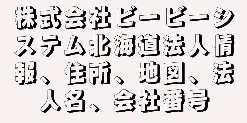 株式会社ビービーシステム北海道法人情報、住所、地図、法人名、会社番号