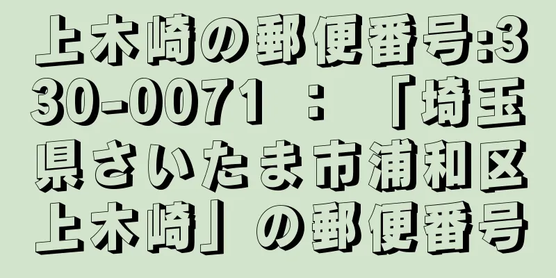 上木崎の郵便番号:330-0071 ： 「埼玉県さいたま市浦和区上木崎」の郵便番号