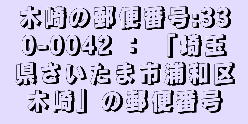 木崎の郵便番号:330-0042 ： 「埼玉県さいたま市浦和区木崎」の郵便番号