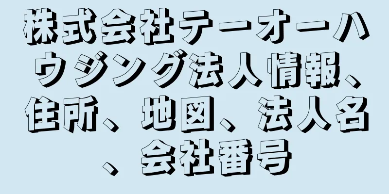 株式会社テーオーハウジング法人情報、住所、地図、法人名、会社番号