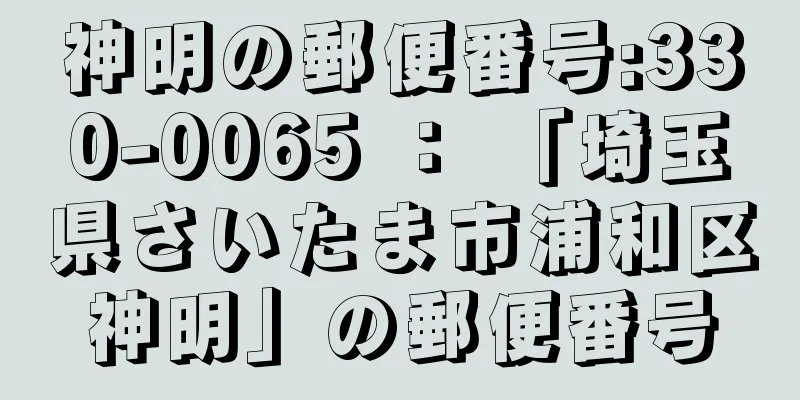 神明の郵便番号:330-0065 ： 「埼玉県さいたま市浦和区神明」の郵便番号