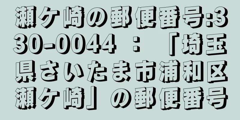 瀬ケ崎の郵便番号:330-0044 ： 「埼玉県さいたま市浦和区瀬ケ崎」の郵便番号