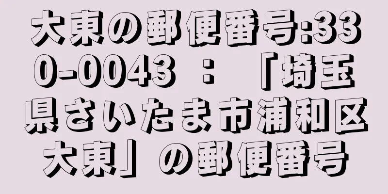 大東の郵便番号:330-0043 ： 「埼玉県さいたま市浦和区大東」の郵便番号