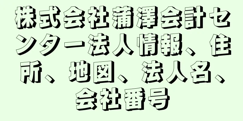 株式会社蒲澤会計センター法人情報、住所、地図、法人名、会社番号