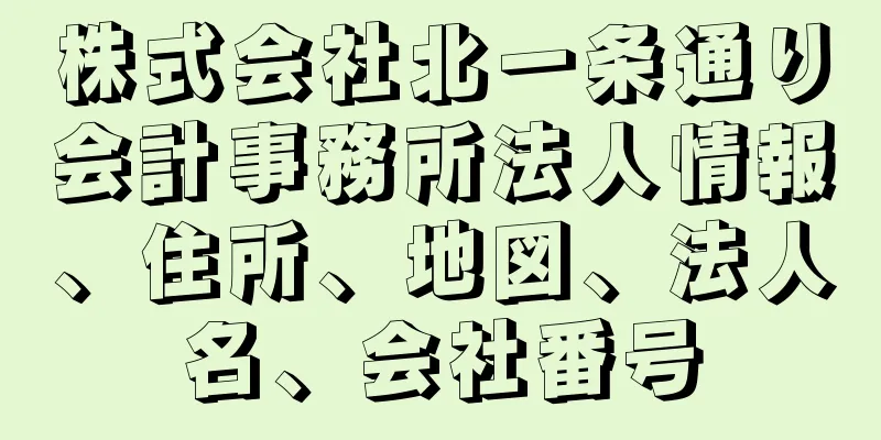 株式会社北一条通り会計事務所法人情報、住所、地図、法人名、会社番号