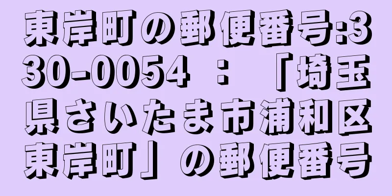 東岸町の郵便番号:330-0054 ： 「埼玉県さいたま市浦和区東岸町」の郵便番号