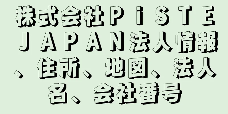 株式会社ＰｉＳＴＥＪＡＰＡＮ法人情報、住所、地図、法人名、会社番号