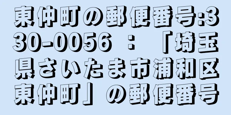 東仲町の郵便番号:330-0056 ： 「埼玉県さいたま市浦和区東仲町」の郵便番号