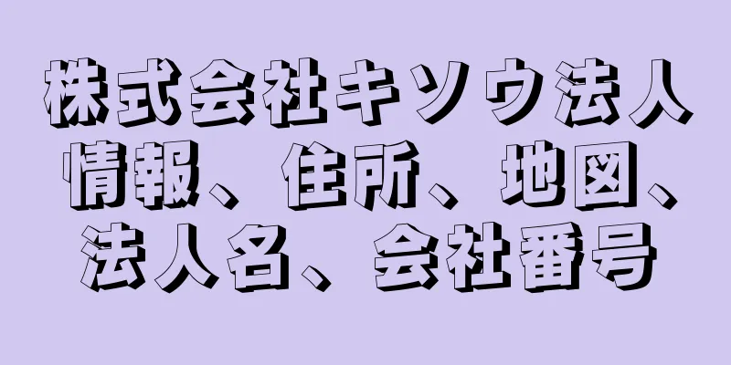 株式会社キソウ法人情報、住所、地図、法人名、会社番号