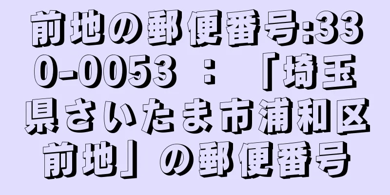 前地の郵便番号:330-0053 ： 「埼玉県さいたま市浦和区前地」の郵便番号