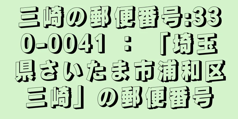 三崎の郵便番号:330-0041 ： 「埼玉県さいたま市浦和区三崎」の郵便番号