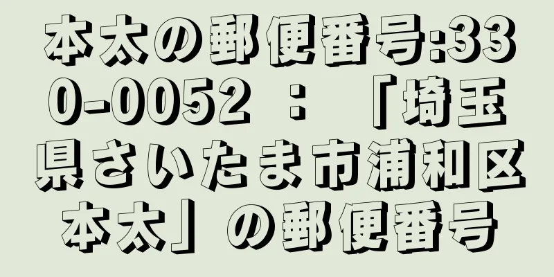 本太の郵便番号:330-0052 ： 「埼玉県さいたま市浦和区本太」の郵便番号