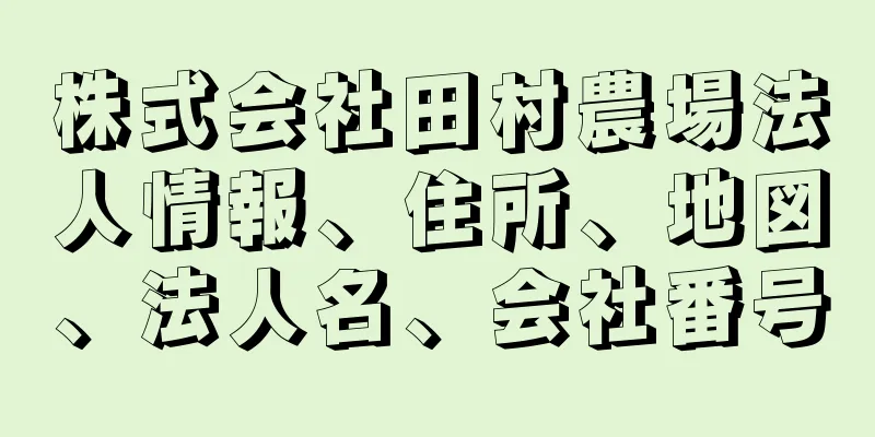 株式会社田村農場法人情報、住所、地図、法人名、会社番号