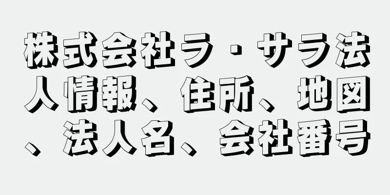 株式会社ラ・サラ法人情報、住所、地図、法人名、会社番号