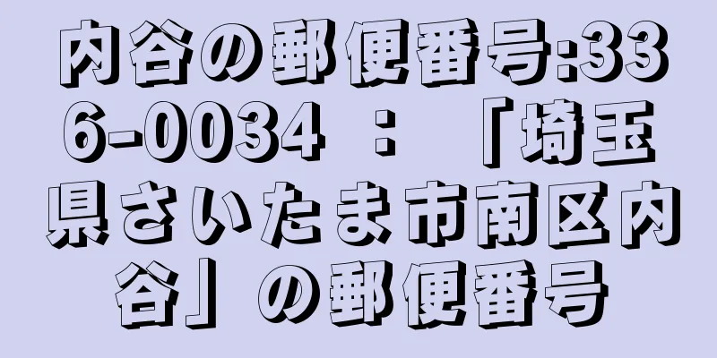 内谷の郵便番号:336-0034 ： 「埼玉県さいたま市南区内谷」の郵便番号