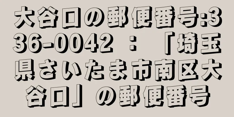 大谷口の郵便番号:336-0042 ： 「埼玉県さいたま市南区大谷口」の郵便番号