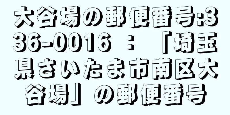 大谷場の郵便番号:336-0016 ： 「埼玉県さいたま市南区大谷場」の郵便番号